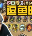爐石傳說逗魚時刻第64期：我這不是賤嗎