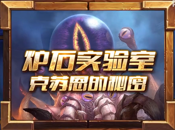 爐石傳說實驗室