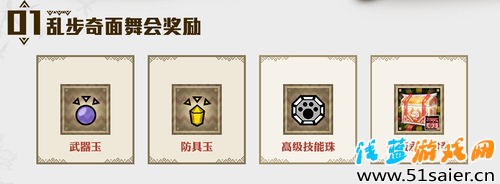 怪物獵人OL亂步奇面舞會 比拼狩技贏永久時裝