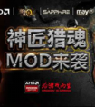 怪物猎人ol 猎龙鬼匠来袭 AMD打造猎人顶级MOD主机