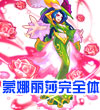 賽爾號蒙娜麗莎完全體