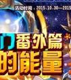 賽爾號譜尼能量收集活動攻略