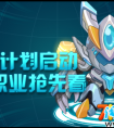 賽爾號重建太空站！四大職業套裝給你好看!