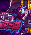 賽爾號毀滅之海！絕滅魔龍的恐怖魔域