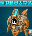 賽爾號保衛精靈空間站！守護我們的精神家園