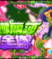 賽爾號萬籟聽花語！蒙娜麗莎完全體全面開啟！