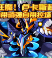 絕影狂魔消強控場！盧卡斯超進化