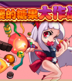 糖果大作戰！小櫻甜蜜進化-櫻洛