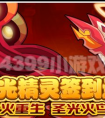 賽爾號圣光火鳥全民簽到送