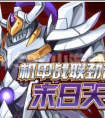 賽爾號末日天衛活動