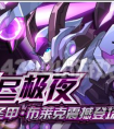 賽爾號圣甲布萊克圣甲永夜完全體開啟