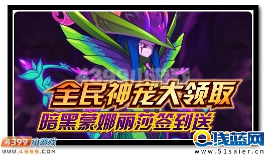 賽爾號暗黑蒙娜麗莎簽到送
