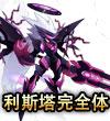 賽爾號(hào)雷暴利斯塔完全體開(kāi)啟了嗎 雷暴利斯塔完全體詳解