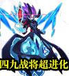 賽爾號(hào)四九戰(zhàn)王開(kāi)啟 四九戰(zhàn)將超進(jìn)化詳細(xì)介紹解析