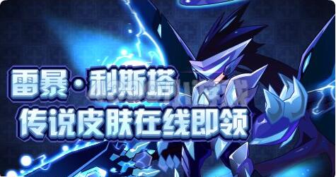 賽爾號雷暴·利斯塔傳說皮膚登錄就送