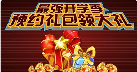  賽爾號最強開學季！398鉆石禮包等你拿！