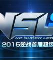 半決賽AG、RG勝出首屆  《逆戰》NSL冠軍將花落誰家