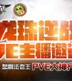  逆戰(zhàn)  龍珠首屆PVE團隊邀請賽激情開戰(zhàn)