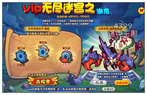 洛克王國VIP無盡迷宮之湖底 得寄居蟹