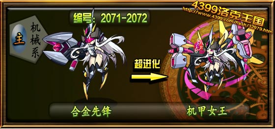 洛克王國機甲女王