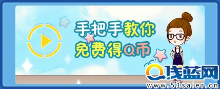 視頻教你如何賺Q幣