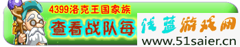 4399洛克王國家族戰(zhàn)隊