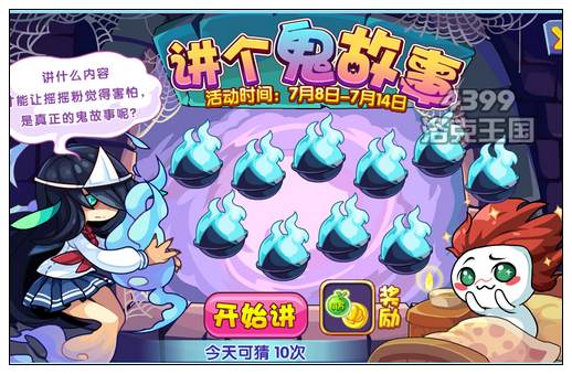洛克王國講個鬼故事 得經驗果實獎勵