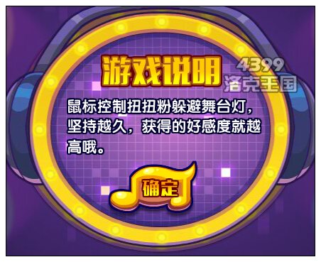 當獲得100好感度就可以帶走寵物扭扭粉啦！PS：每天5次游戲次數。
