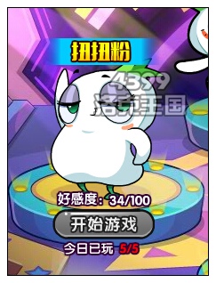 當獲得100好感度就可以帶走寵物扭扭粉啦！PS：每天5次游戲次數。