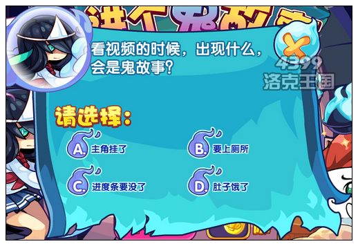 洛克王國講個鬼故事 得經驗果實獎勵