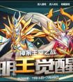 西普大陸明王覺醒活動開啟！