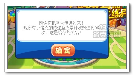 洛克王國傳遞圣火