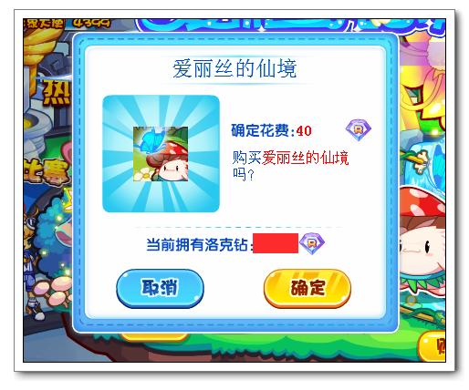 洛克王國愛麗絲的仙境 得童話風裝飾