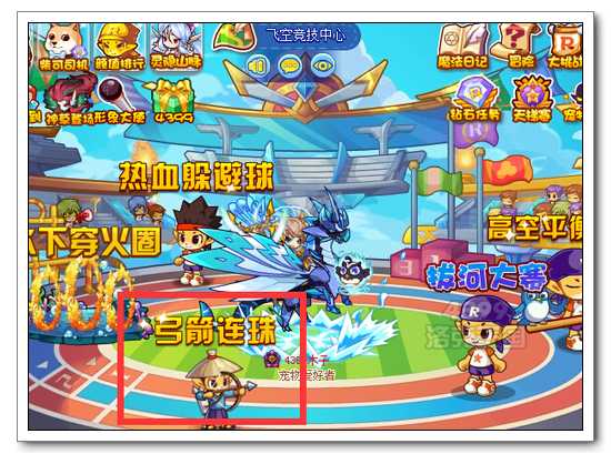 洛克王國熱血運動會之弓箭連珠