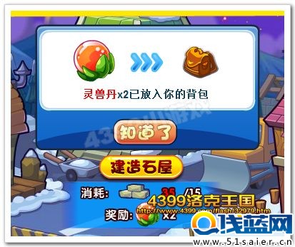 建造石屋得靈獸丹