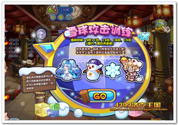 洛克王國雪球攻擊訓練