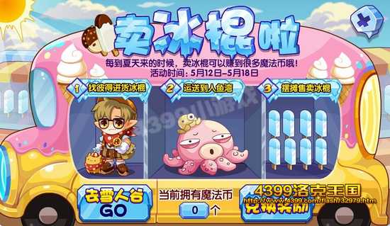 洛克王國賣冰棍啦