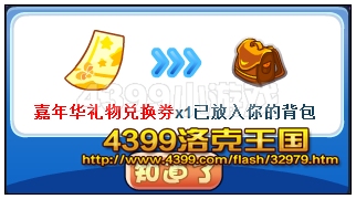 洛克王國嘉年華禮物兌換券