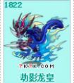 洛克王國(guó)系統(tǒng)優(yōu)化之劫影龍皇