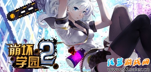 崩壞學(xué)園2海報