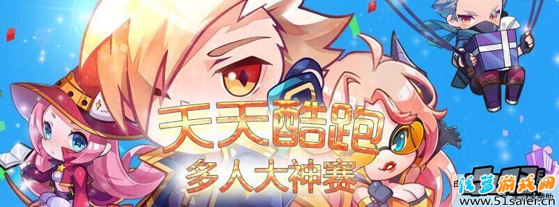 天天酷跑第一屆公會多人大神賽