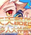 天天酷跑公會多人大神賽介紹