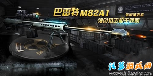 全民突擊巴雷特M82A1