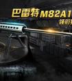 全民突擊巴雷特M82A1性價比分析攻略