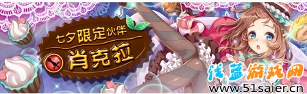 七夕限定伙伴「肖克拉」甜蜜上線