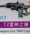 全民突擊T2雷神之錘什么時候出 好不好