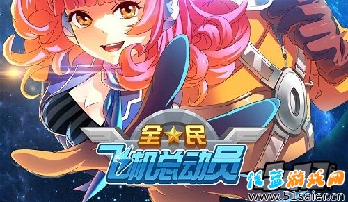 全民飛機大戰海報