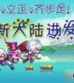 天天酷跑2周年版勇氣大陸新玩法搶先看