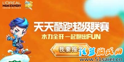 天天酷跑超級聯賽