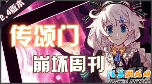 崩壞學園2  2.4版傳頌門副本介紹